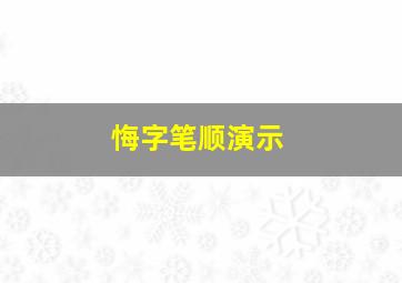 悔字笔顺演示