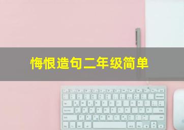 悔恨造句二年级简单