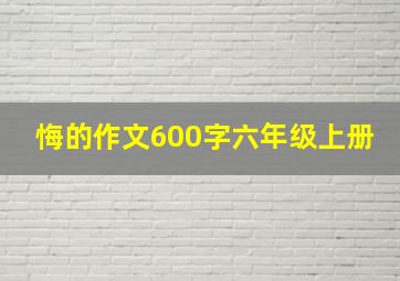 悔的作文600字六年级上册