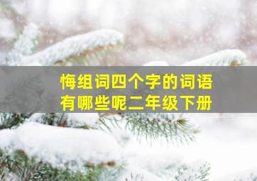 悔组词四个字的词语有哪些呢二年级下册