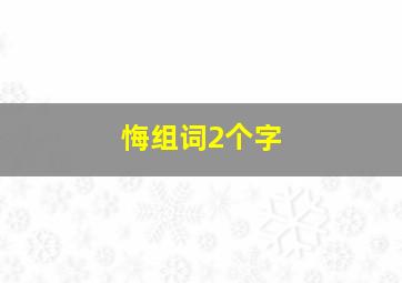 悔组词2个字