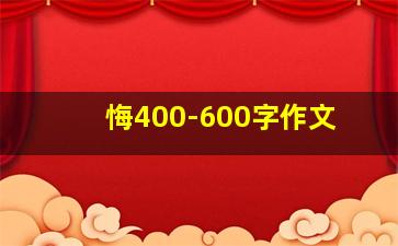 悔400-600字作文