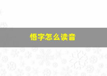 悟字怎么读音