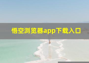 悟空浏览器app下载入口