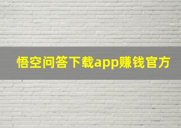 悟空问答下载app赚钱官方