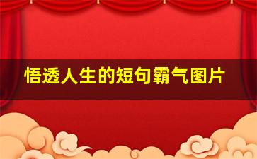 悟透人生的短句霸气图片