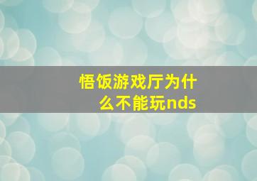 悟饭游戏厅为什么不能玩nds