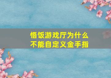 悟饭游戏厅为什么不能自定义金手指