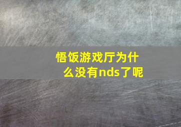 悟饭游戏厅为什么没有nds了呢