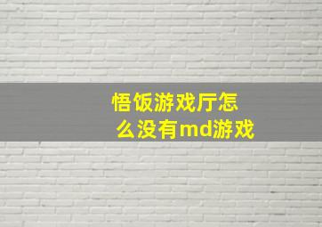 悟饭游戏厅怎么没有md游戏