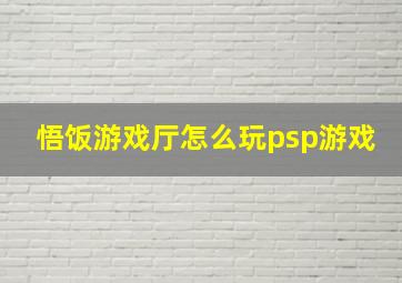 悟饭游戏厅怎么玩psp游戏