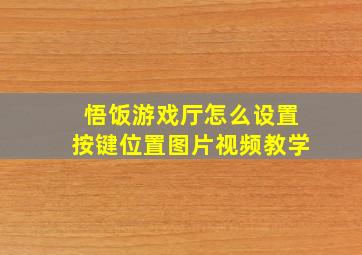 悟饭游戏厅怎么设置按键位置图片视频教学