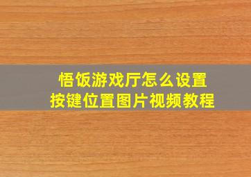 悟饭游戏厅怎么设置按键位置图片视频教程