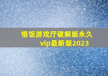 悟饭游戏厅破解版永久vip最新版2023