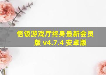 悟饭游戏厅终身最新会员版 v4.7.4 安卓版