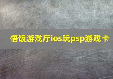 悟饭游戏厅ios玩psp游戏卡