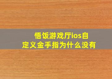 悟饭游戏厅ios自定义金手指为什么没有