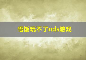 悟饭玩不了nds游戏