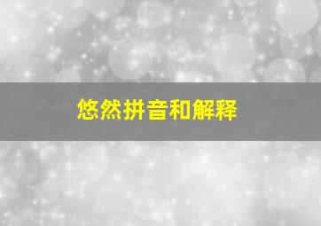 悠然拼音和解释