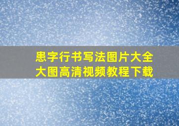 患字行书写法图片大全大图高清视频教程下载