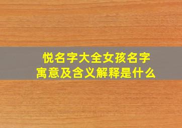 悦名字大全女孩名字寓意及含义解释是什么