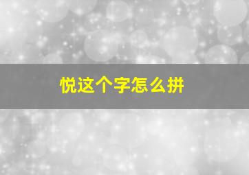 悦这个字怎么拼