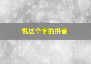 悦这个字的拼音