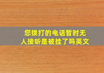 您拨打的电话暂时无人接听是被挂了吗英文