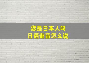 您是日本人吗日语谐音怎么说