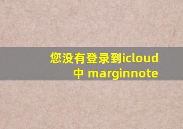 您没有登录到icloud中 marginnote