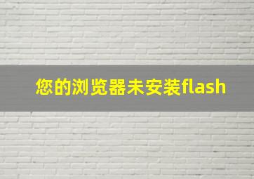 您的浏览器未安装flash