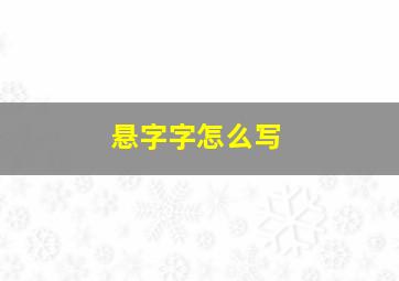 悬字字怎么写