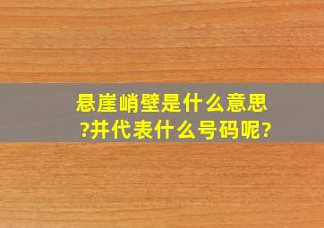 悬崖峭壁是什么意思?并代表什么号码呢?