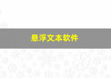 悬浮文本软件