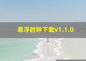 悬浮时钟下载v1.1.0