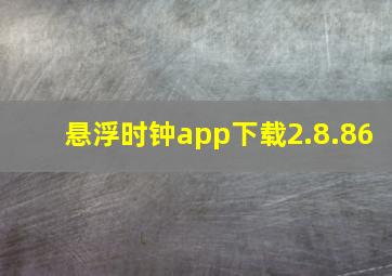 悬浮时钟app下载2.8.86