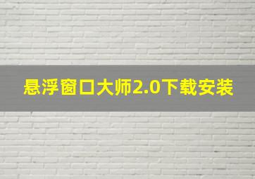 悬浮窗口大师2.0下载安装