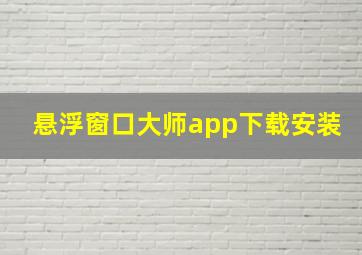 悬浮窗口大师app下载安装