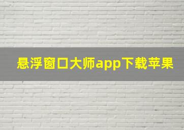 悬浮窗口大师app下载苹果