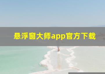 悬浮窗大师app官方下载