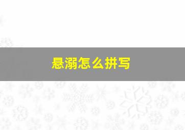 悬溺怎么拼写