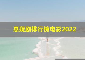 悬疑剧排行榜电影2022