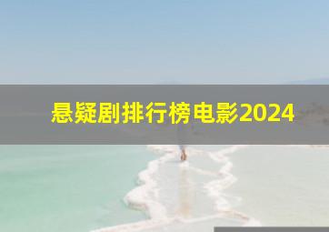 悬疑剧排行榜电影2024