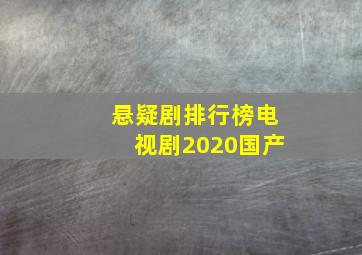 悬疑剧排行榜电视剧2020国产