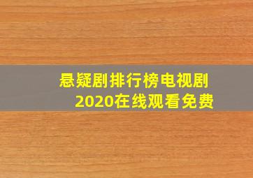 悬疑剧排行榜电视剧2020在线观看免费