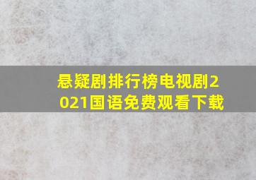 悬疑剧排行榜电视剧2021国语免费观看下载