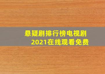 悬疑剧排行榜电视剧2021在线观看免费