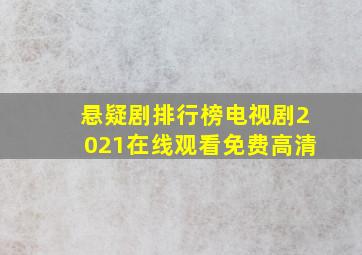 悬疑剧排行榜电视剧2021在线观看免费高清