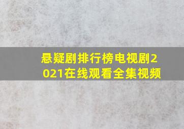 悬疑剧排行榜电视剧2021在线观看全集视频