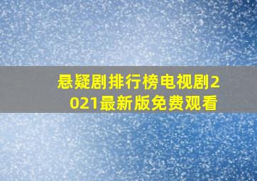 悬疑剧排行榜电视剧2021最新版免费观看